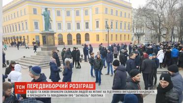 Передвиборчий пранк: у Києві та Одесі відбулися мітинги за кандидата, якого не існує