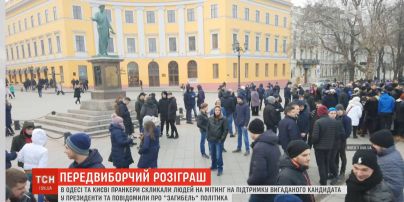 Передвиборчий пранк: у Києві та Одесі відбулися мітинги за кандидата, якого не існує
