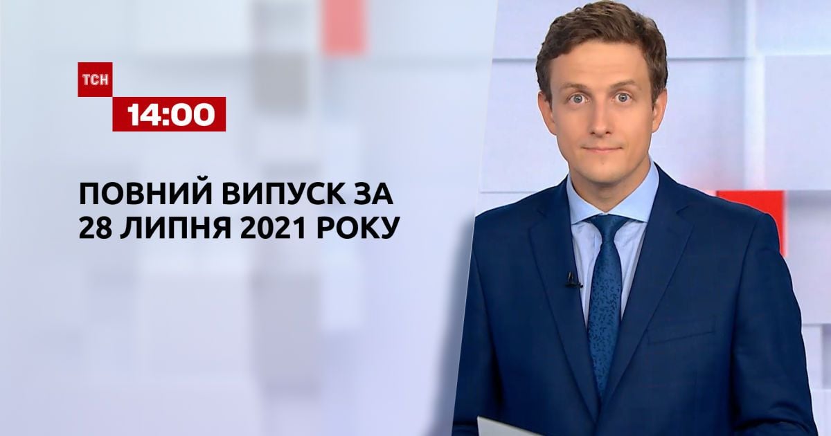 Выпуск ТСН.14:00 за 28 июля 2021 года
