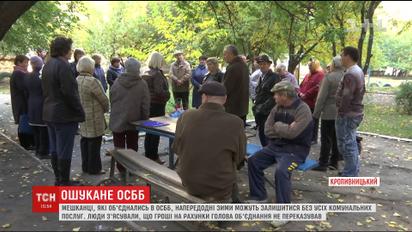 У Кропивницькому керівник ОСББ ошукав людей на сотні тисяч гривень