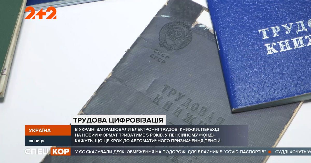В Украине заработали электронные трудовые книжки