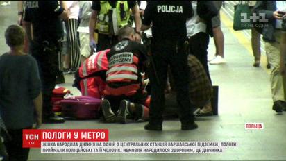 Женщина родила ребенка на станции метро в Варшаве