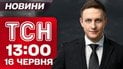 ТСН 13:00 новини 16 червня. Вибухи в Росії! Неймовірний порятунок бійця! Деталі про обміни