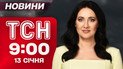 ТСН 09:00 новини 13 січня. Ворог масовано вдарив по енергетиці! Де зафіксовані прильоти