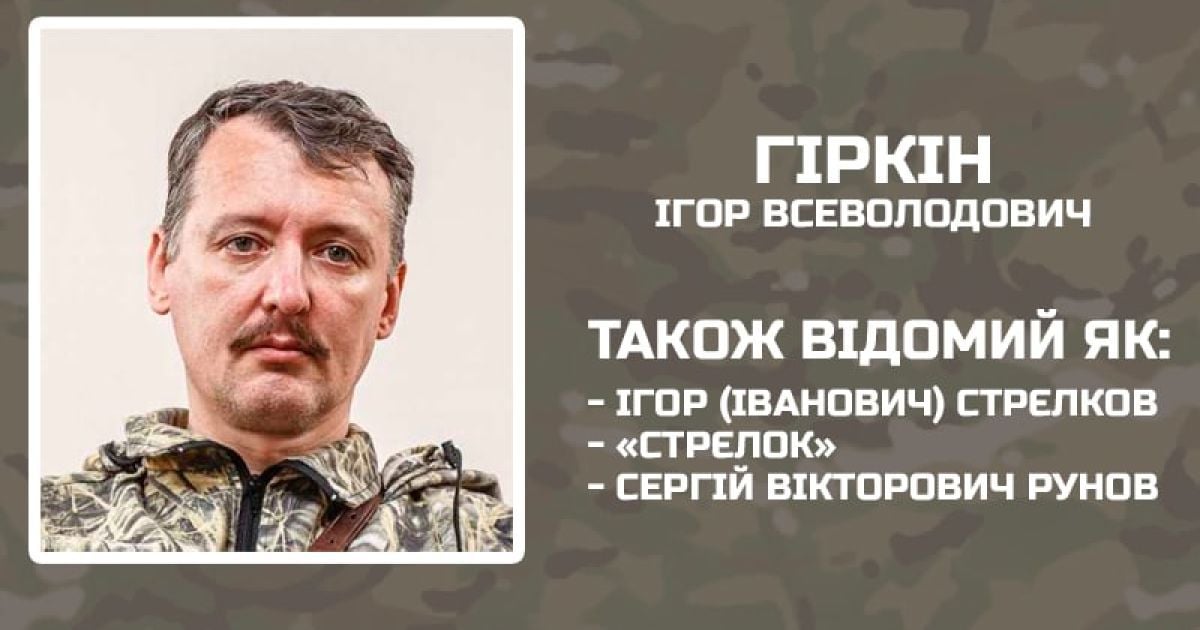 Ставки зростають: розвідка України запропонувала $100 тис. за полоненого терориста Гіркіна
