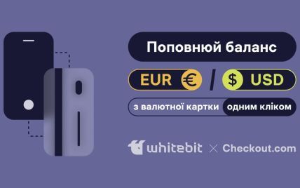 Поповнюйте баланс в EUR та USD на WhiteBIT просто з банківської картки