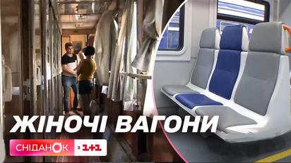 Дискриминация или право: Укрзализныця запускает женские купе в тестовом режиме