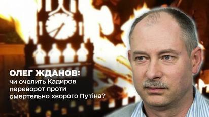 Жданов: возглавит ли Кадыров переворот против смертельно больного Путина