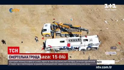 Новини світу: у Туреччині перекинувся пасажирський автобус, щонайменше 15 людей загинули