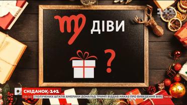 Що подарувати Дівам на Новий рік