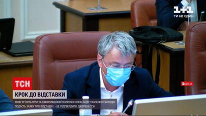 Олександр Ткаченко подає заяву про відставку