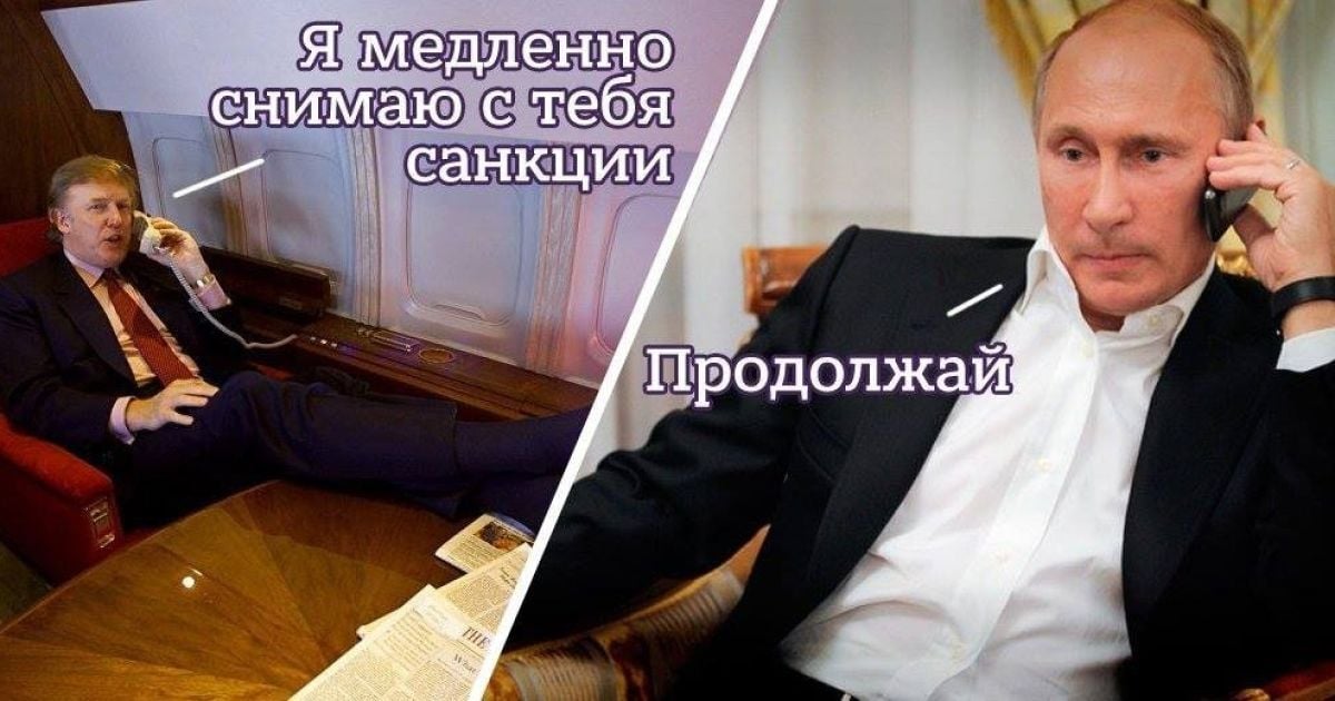 "Я медленно снимаю с тебя санкции". Как в соцсетях шутят из разговора Трампа с Путиным