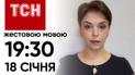 ТСН 19:30 на жестовом языке, 18 января. Сын Гринкевича исчез?! Еще один корабль РФ пошел на дно!