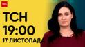 ТСН 19:00 за 17 листопада 2023 року | Новини України