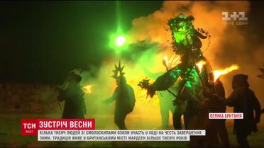 У британському містечку Мардсен люди із вогнем проганяли холод та зиму