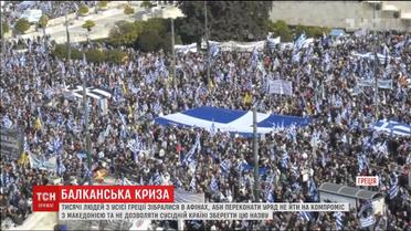 У Греції люди влаштували масові протести через Македонію