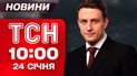 ТСН 10:00 новости 24 января. Харьков в прямом эфире после налета Шахедов! Чернигов без света!