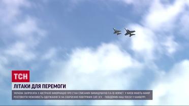 Україна отримає від Австралії бойові "шершні"