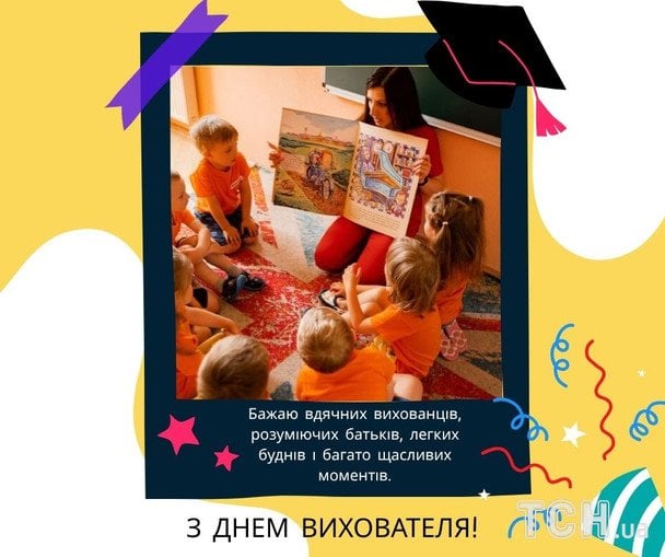 Картинки з Днем вихователя 2026 року / © ТСН