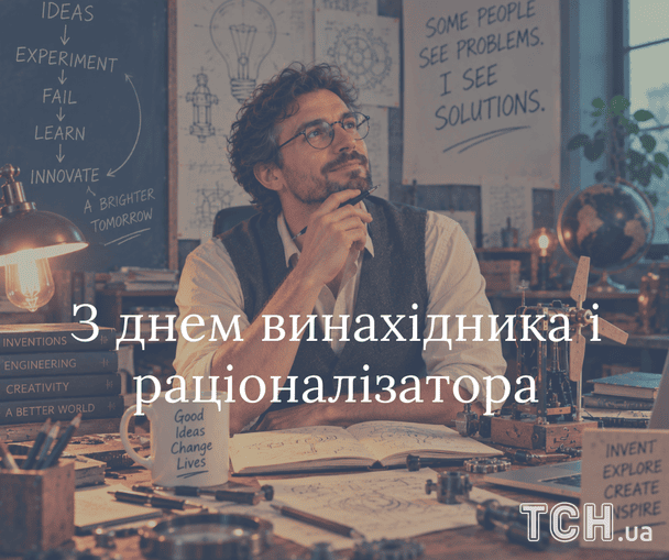 Картинки в День винахідника і раціоналізатора / © ТСН