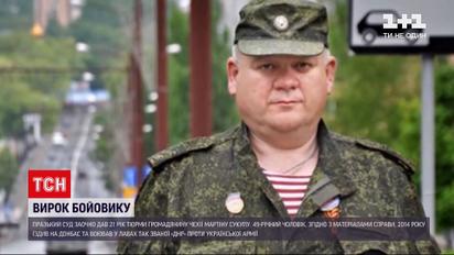 Пражский суд объявил заочный приговор гражданину Чехии за войну на Донбассе | Новости мира