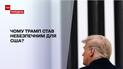 Непростой Трамп: почему 45 президент США стал опасным для всей страны