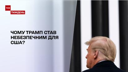Непростий Трамп: чому 45 президент США став небезпечним для цілої країни