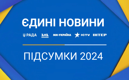Четверть миллиарда для ВСУ и более 50 социально важных кампаний: итоги работы "Единых новостей" в 2024 году