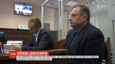 100 миллионов гривен залога Высший антикоррупционный суд назначил нардепу Дубневичу