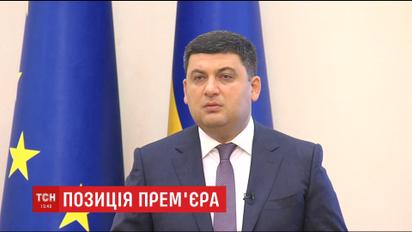 Гройсман на заседании правительства прокомментировал события под украинским парламентом