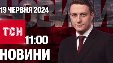 ТСН 11:00 за 19 червня 2024 року | Повний випуск новин 