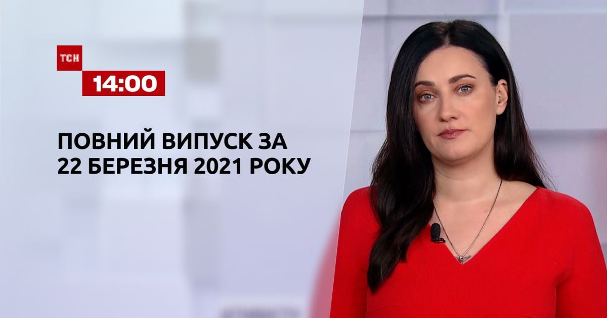 Выпуск ТСН.14:00 за 22 марта 2021 года
