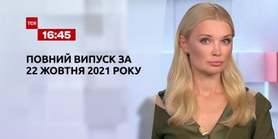 Новости Украины и мира | Выпуск ТСН.16:45 за 22 октября 2021 года (полная версия)