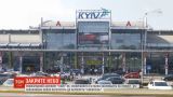 Аеропорт "Київ" зачиняють на ремонт до 12 вересня