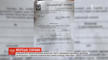 Залишити Кличка на своїй посаді: АМУ розсилає мерам лист із проханням підтримати звернення до президента
