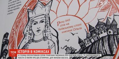 У столиці презентували серію графічних малюнків про княгиню Ольгу