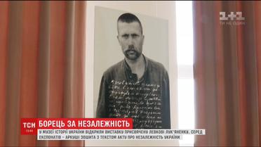 Выставку о жизни Левко Лукьяненко открыли в Музее истории Украины