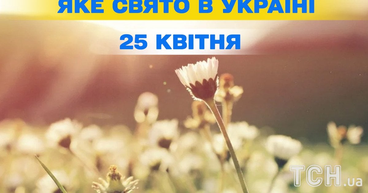 Яке свято 25 квітня 2026 року