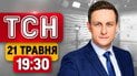 ТСН 19:30 21 мая | Ядерное оружие РФ в Белоруссии! США готовят операцию против Кубы?