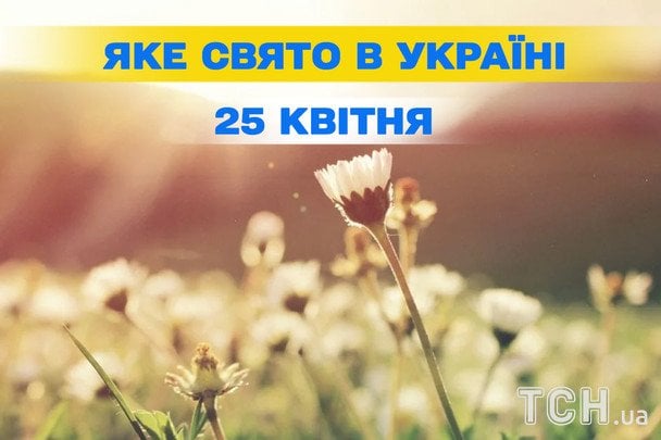 Яке завтра, 25 квітня, свято — все про цей день, яке церковне свято