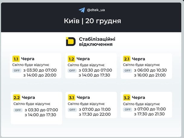 Графік відключення світла у столиці 20 грудня / © ДТЕК