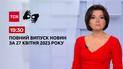 Выпуск ТСН 19:30 за 27 апреля 2023 | Новости Украины (полная версия на жестовом языке)