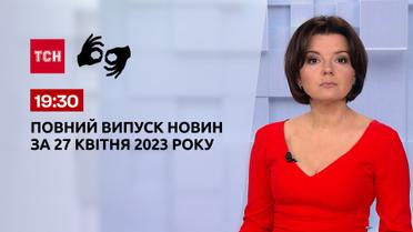 Випуск ТСН 19:30 за 27 квітня 2023 року | Новини України (повна версія жестовою мовою)