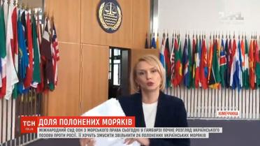 РФ відмовилась брати участь у Міжнародному суді ООН щодо звільнення полонених моряків