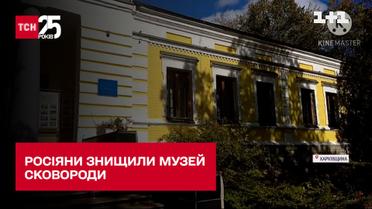 Російська ракета знищила музей Григорія Сковороди