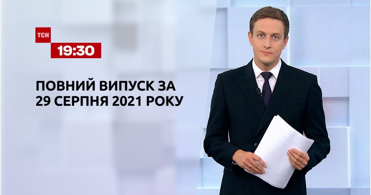 Выпуск ТСН.19:30 за 29 августа 2021 года