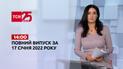 Новини України та світу | Випуск ТСН.14:00 за 17 січня 2022 року