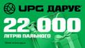UPG святкує 22 роки та дарує 22 000 літрів пального!