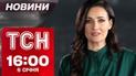 ТСН Новини 16:00 6 січня. Черговий воєнний злочин росіян! Екологічна катастрофа в Криму