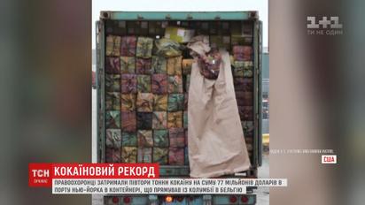 Кокаїновий рекорд: у Нью-Йорку вилучили півтори тонни білого порошку